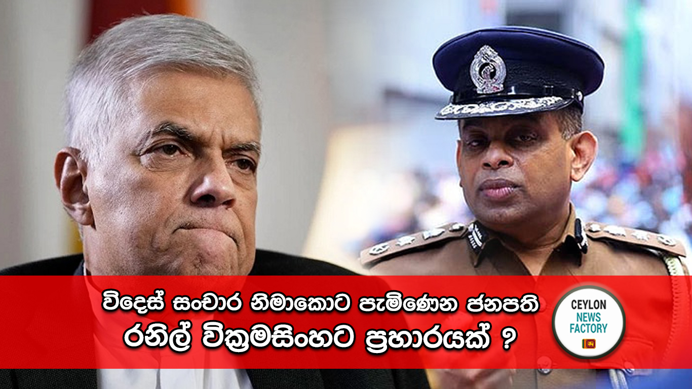 ජනපති රනිල් වික්‍රමසිංහට ප්‍රහාරයක්