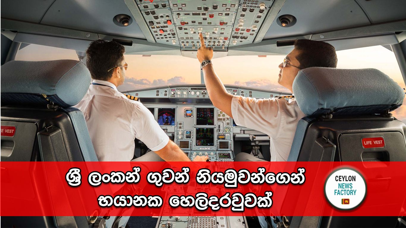 ශ්‍රී ලංකන් ගුවන් නියමුවන්