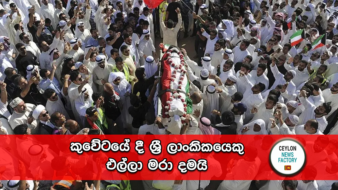 කුවේටයේ දී ශ්‍රී ලාංකිකයෙකු එල්ලා මරා දමයි