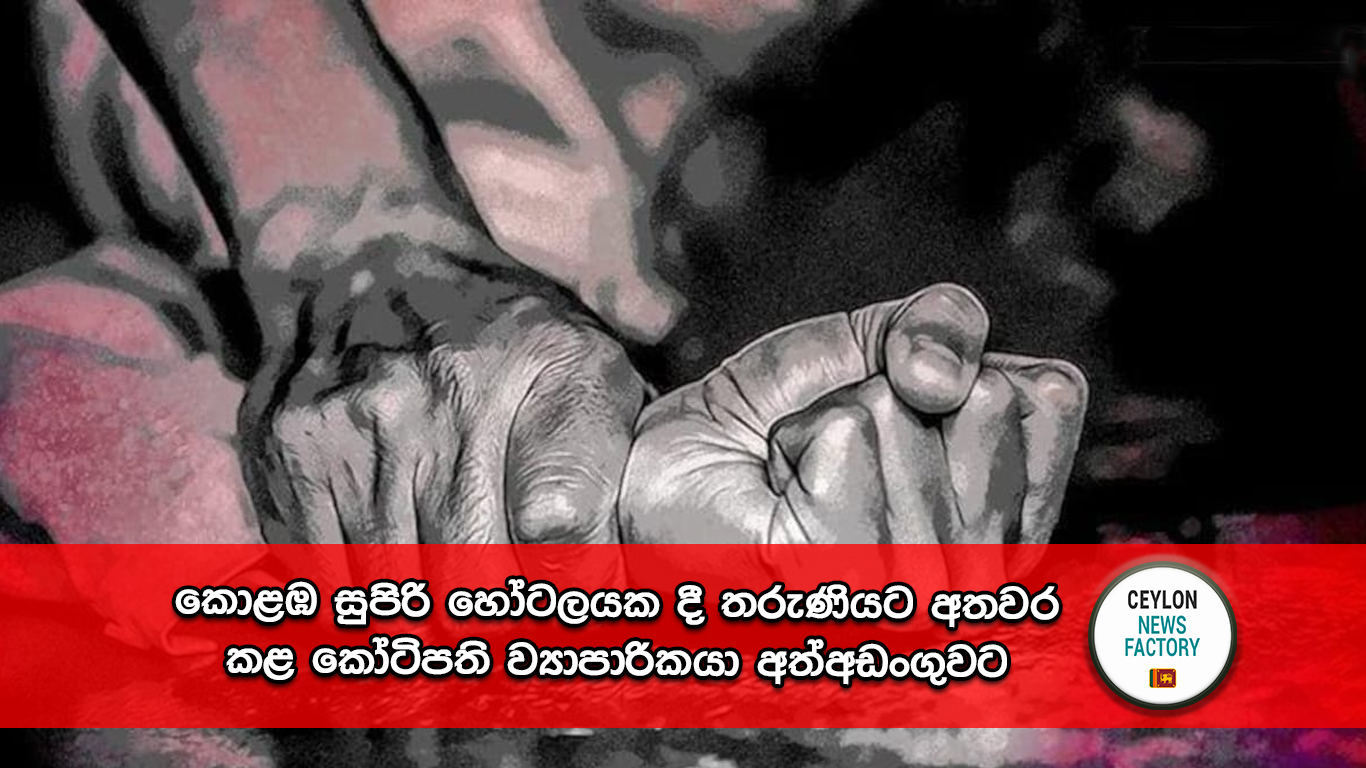 කෝටිපති ව්‍යාපාරිකයා අත්අඩංගුවට