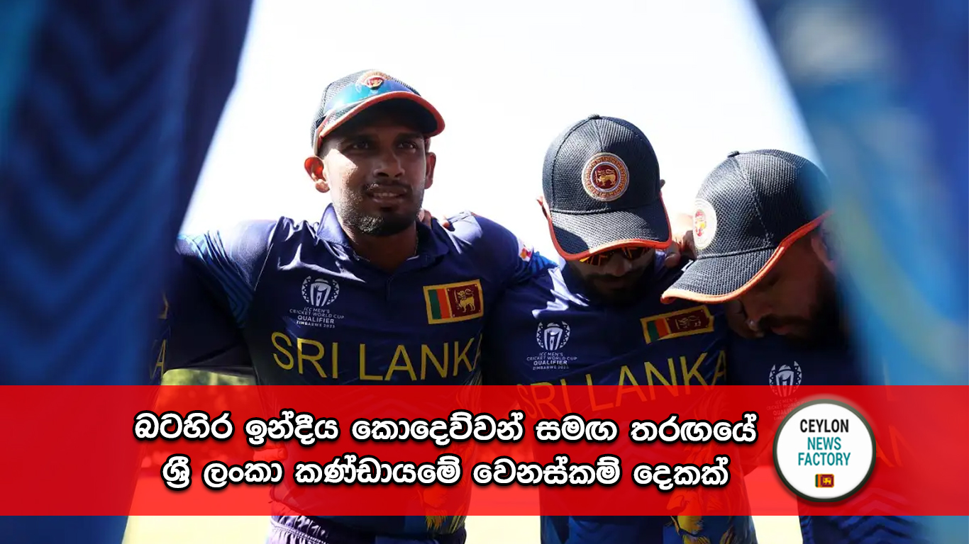 ශ්‍රී ලංකා කණ්ඩායම ශ්‍රී ලංකාව සහ බටහිර ඉන්දීය කොදෙව් තරඟය