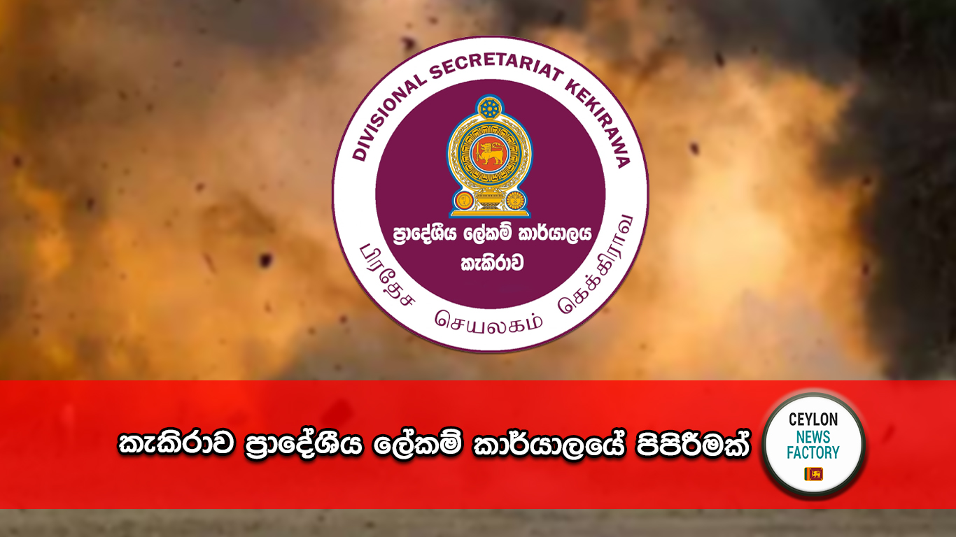 කැකිරාව ප්‍රාදේශීය ලේකම් කාර්යාලයේ පිපිරීම