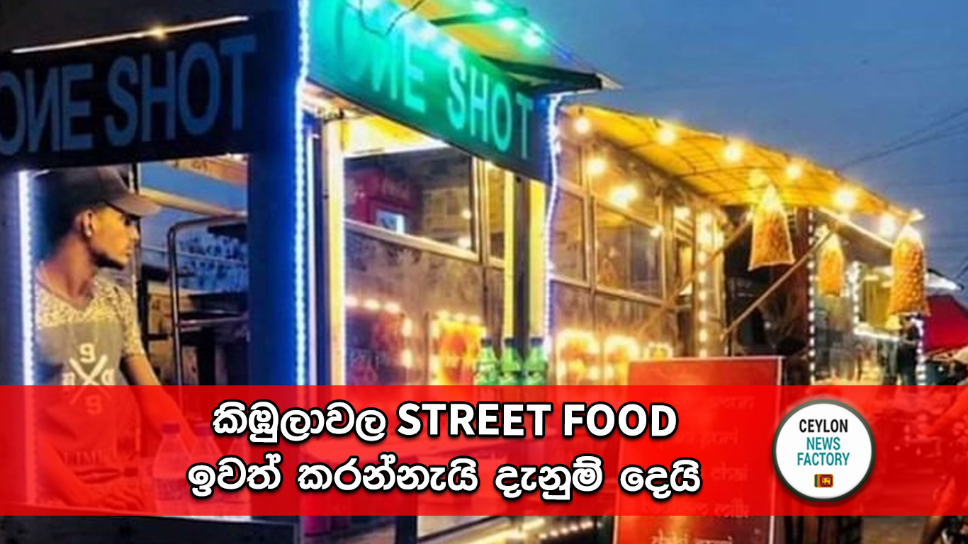 කිඹුලාවල STREET FOOD