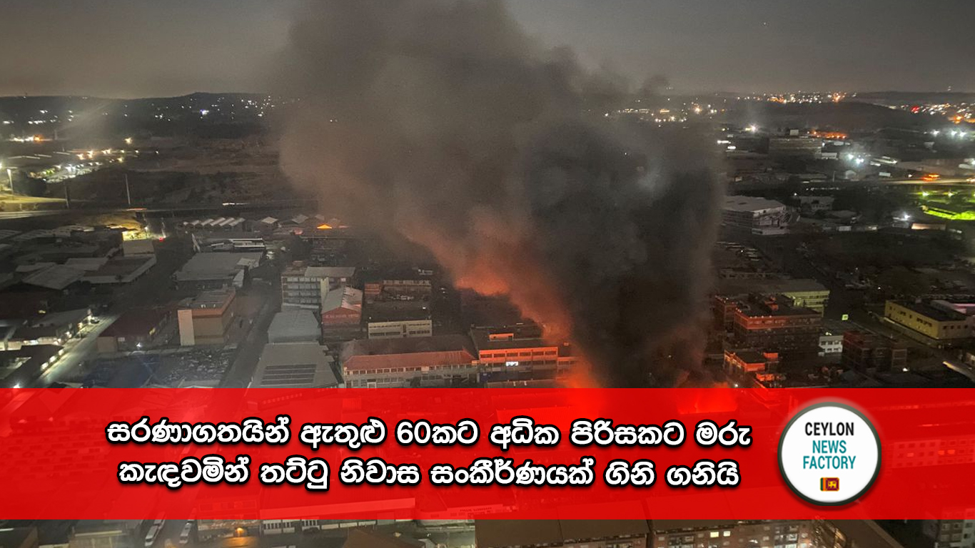 තට්ටු නිවාස සංකීර්ණයක් ගිනි ගනියි