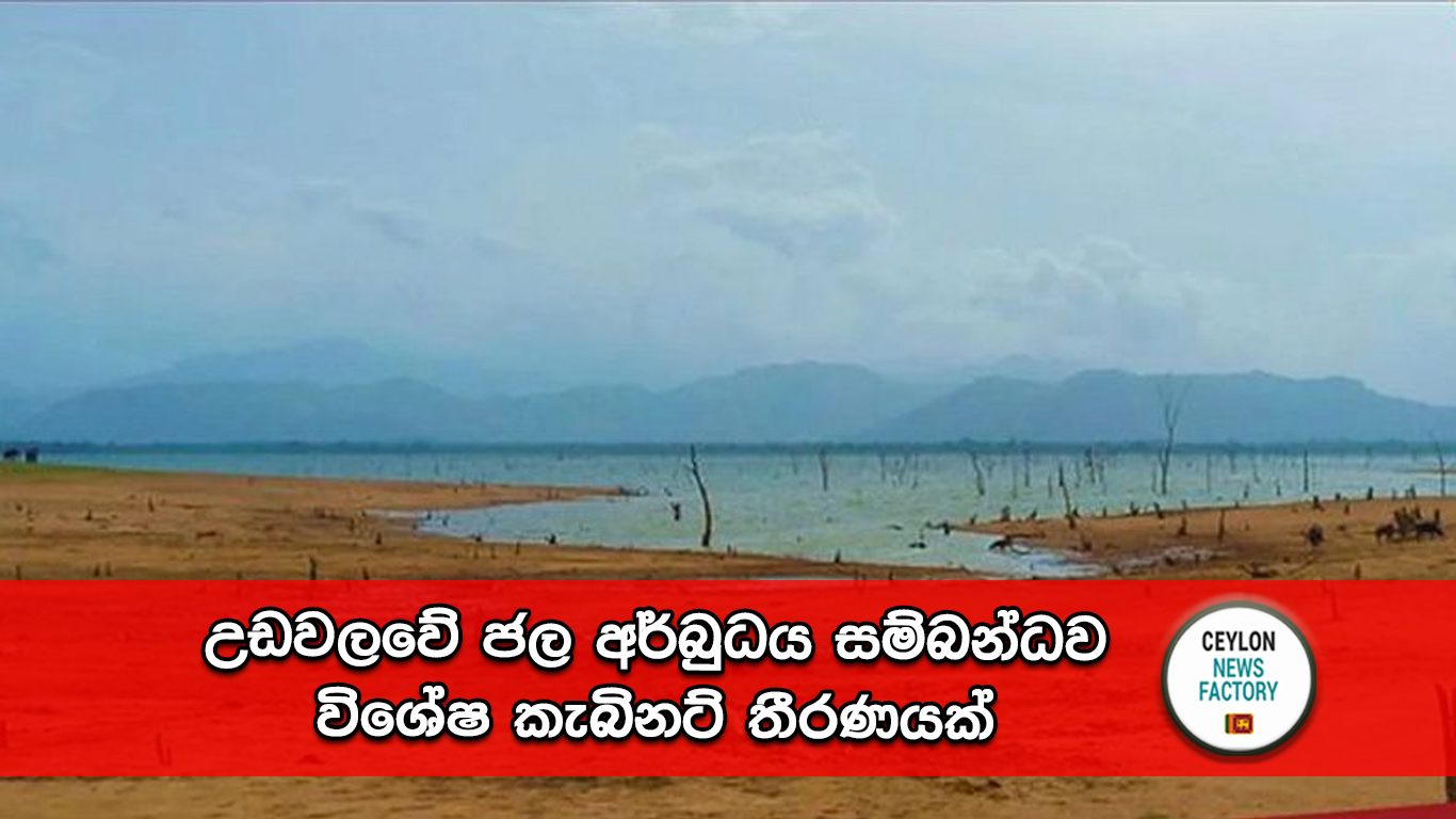 උඩවලවේ ජල අර්බුධය