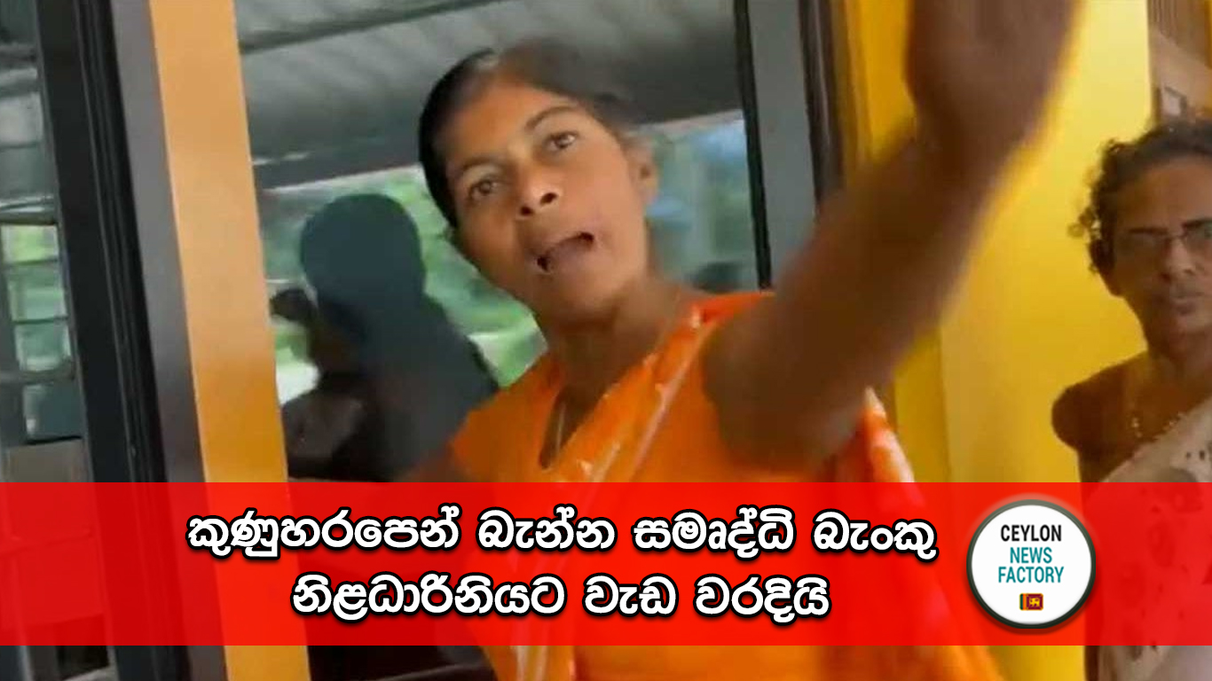 සමෘද්ධි බැංකු නිළධාරිනිය